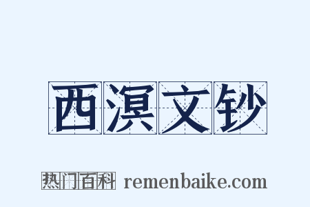 西溟文钞是什么意思的图片